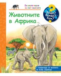 Защо? Какво? Как? Енциклопедия за най-малките: Животните в Африка