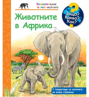 Защо? Какво? Как? Енциклопедия за най-малките: Животните в Африка