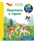 Защо? Какво? Как? Енциклопедия за най-малките: Животните в гората