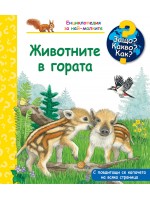 Защо? Какво? Как? Енциклопедия за най-малките: Животните в гората