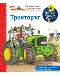 Защо? Какво? Как? Енциклопедия за най-малките: Тракторът