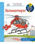 Защо? Какво? Как? Хеликоптерът
