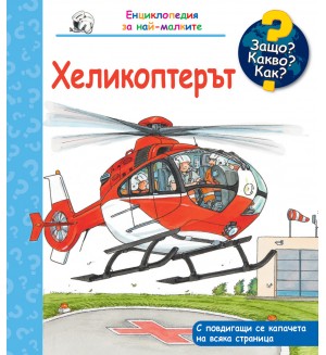 Защо? Какво? Как? Хеликоптерът