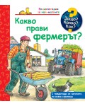 Защо? Какво? Как? Какво прави фермерът?