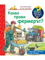 Защо? Какво? Как? Какво прави фермерът?