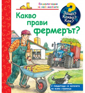 Защо? Какво? Как? Какво прави фермерът?