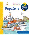 Защо? Какво? Как? Корабите