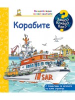 Защо? Какво? Как? Корабите