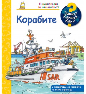 Защо? Какво? Как? Корабите