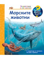 Защо? Какво? Как? Морските животни