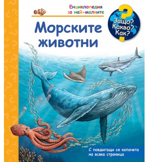 Защо? Какво? Как? Морските животни