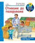 Защо? Какво? Как? Отиваме да пазаруваме