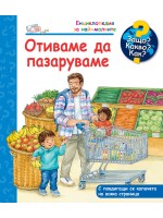 Защо? Какво? Как? Отиваме да пазаруваме