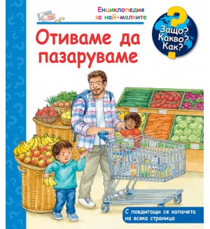 Защо? Какво? Как? Отиваме да пазаруваме