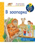 Защо? Какво? Как? В зоопарка