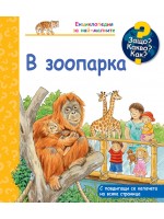 Защо? Какво? Как? В зоопарка