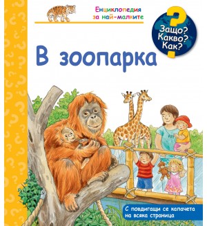 Защо? Какво? Как? В зоопарка