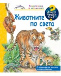 Защо? Какво? Как? Животните по света