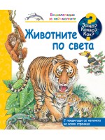 Защо? Какво? Как? Животните по света