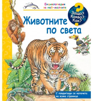 Защо? Какво? Как? Животните по света