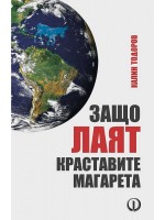 Защо лаят краставите магарета