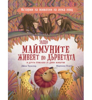 Защо маймуните живеят по дърветата и други приказки за диви животни