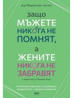 Защо мъжете никога не помнят, а жените никога не забравят (ново издание)