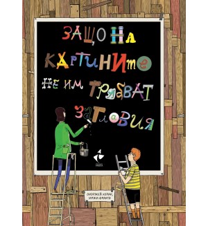 Защо на картините не им трябват заглавия
