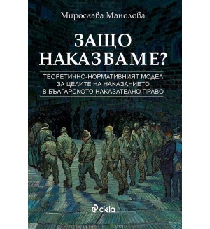 Защо наказваме?