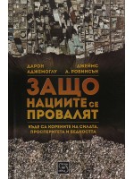 Защо нациите се провалят