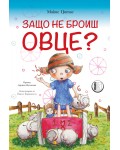 Защо не броиш овце?