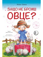 Защо не броиш овце?