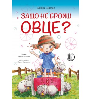 Защо не броиш овце?