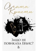 Защо не повикаха Евънс? (Ново издание)