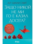 Защо никой не ми го е казал досега?