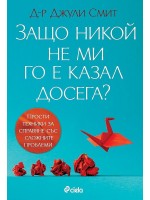 Защо никой не ми го е казал досега?