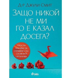 Защо никой не ми го е казал досега?