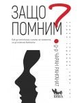 Защо помним