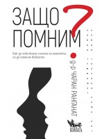 Защо помним