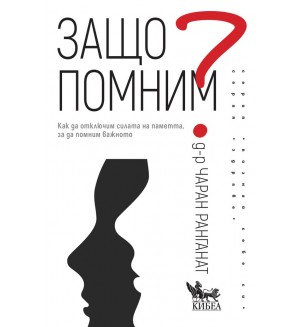 Защо помним