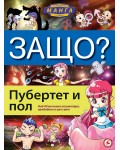 Защо: Пубертет и пол (Манга енциклопедия в комикси) - твърди корици