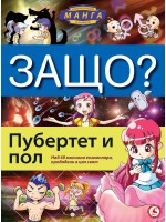 Защо: Пубертет и пол (Манга енциклопедия в комикси) - твърди корици