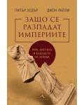 Защо се разпадат империите