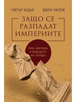Защо се разпадат империите Защо се разпадат империите