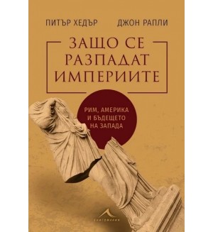 Защо се разпадат империите