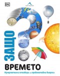 Защо? Времето: Изчерпателни отговори на провокативни въпроси