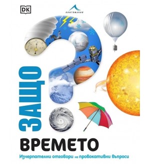 Защо? Времето: Изчерпателни отговори на провокативни въпроси Защо? Времето: Изчерпателни отговори на провокативни въпроси