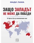 Защо Западът не може да победи