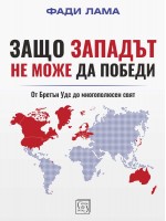 Защо Западът не може да победи Защо Западът не може да победи
