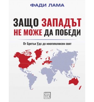 Защо Западът не може да победи